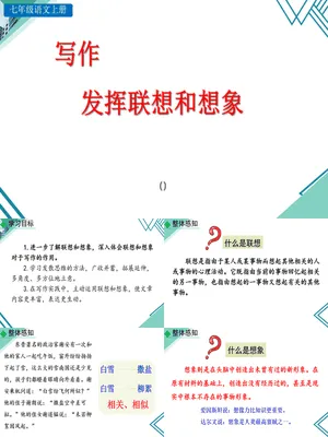 发挥联想和想象PPT课件4