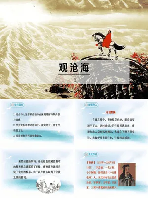 观沧海PPT课件3