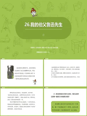 我的伯父鲁迅先生PPT课件1