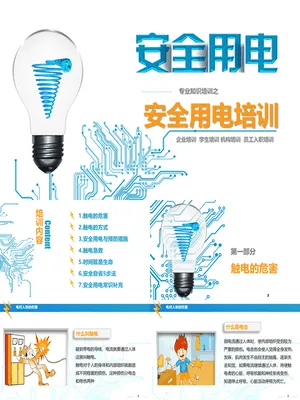 企业安全用电培训课件