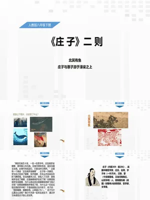 庄子二则PPT课件2