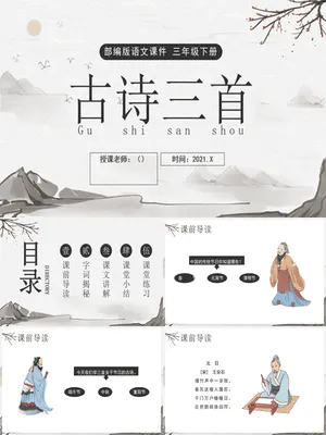 古诗三首PPT课件6