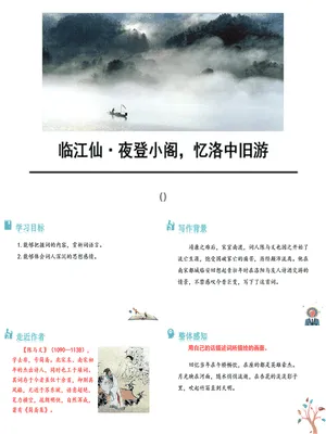 临江仙·夜登小阁，记洛中旧游PPT课件2