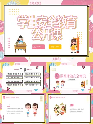 小学生安全教育公开课