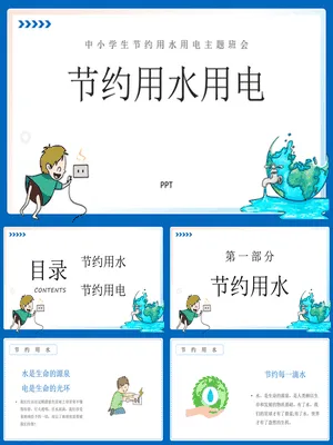 节约用水用电班会