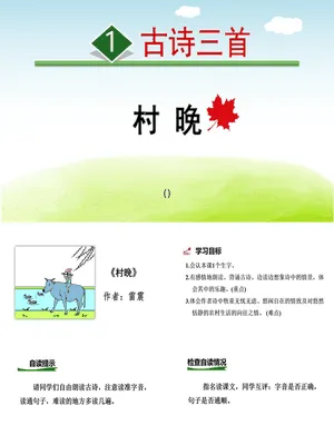 村晚PPT课件1