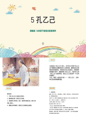 孔乙己PPT课件5