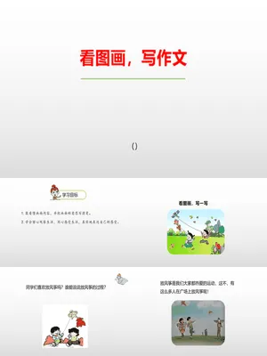 看图画写作文PPT课件3