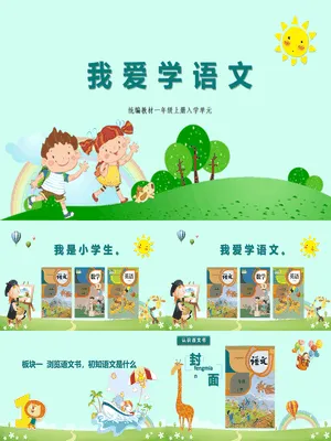 我爱学语文PPT课件