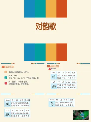 对韵歌PPT课件5
