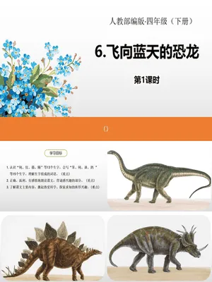 飞向蓝天的恐龙PPT课件6