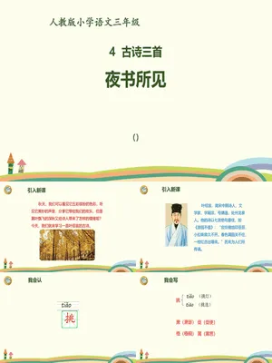 夜书所见PPT课件4