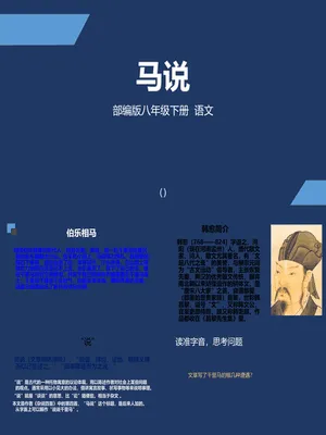 马说PPT课件7