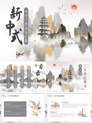 新中式山水背景的年中工作总结汇报