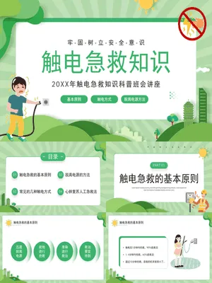 防触电急救知识