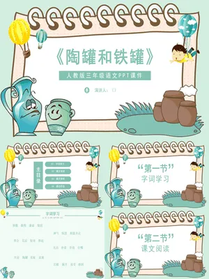 陶罐和铁罐PPT课件8