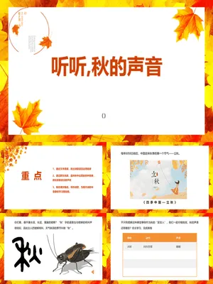 听听秋的声音PPT课件7