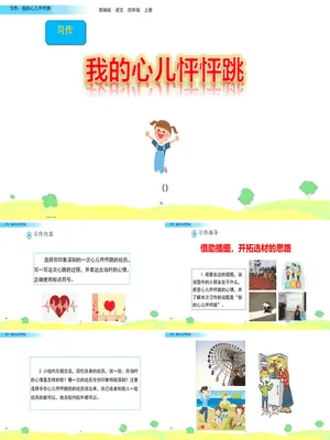 我的心儿怦怦跳PPT课件5