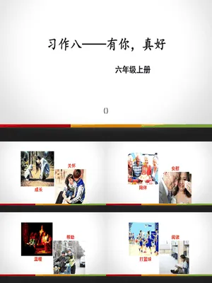 有你，真好PPT课件4