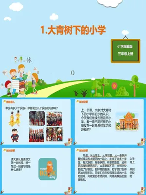 大青树下的小学PPT课件6