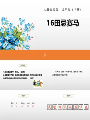 田忌赛马PPT课件1