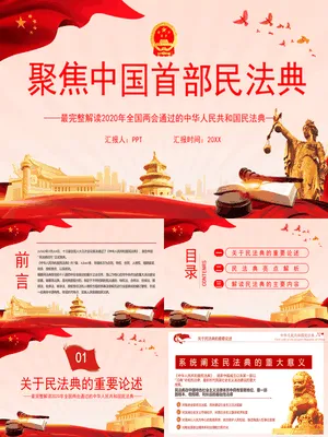 民法典核心要点解读PPT