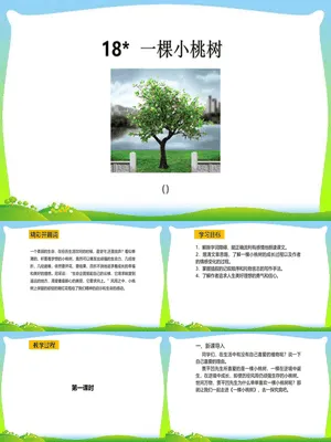 一颗小桃树PPT课件2