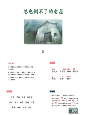 总也倒不了的老屋PPT课件2