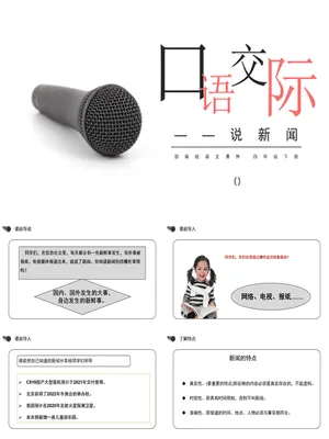 说新闻PPT课件2