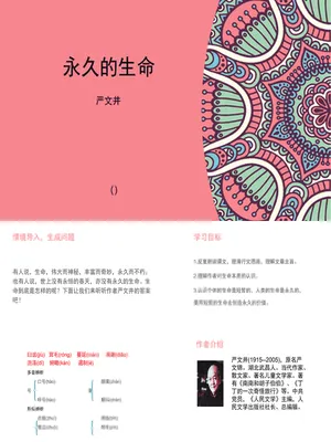 永久的生命PPT课件1