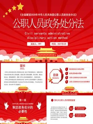 公职人员政务处分法解读