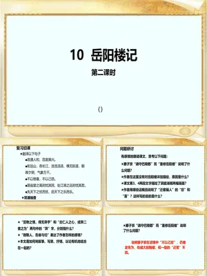 岳阳楼记PPT课件2
