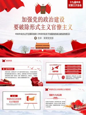 加强政治建设破除形式主义官僚主义