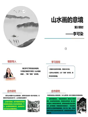 山水画的意境PPT课件3