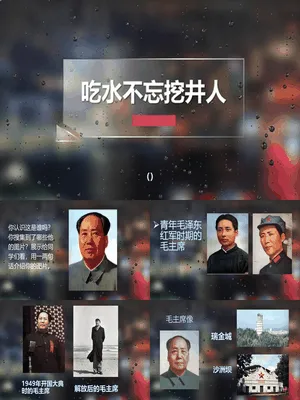 吃水不忘挖井人PPT课件3