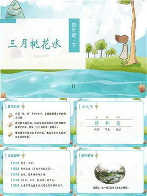 三月桃花水PPT课件4
