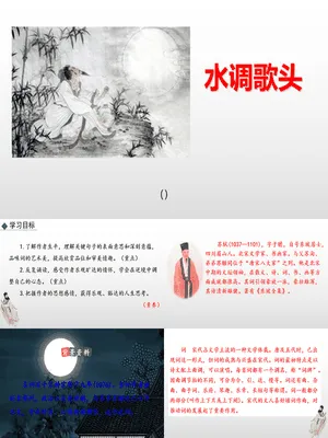 水调歌头PPT课件6
