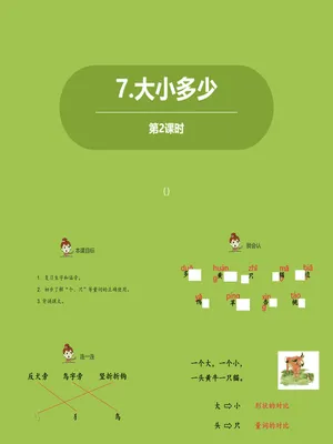 大小多少PPT课件第二课时