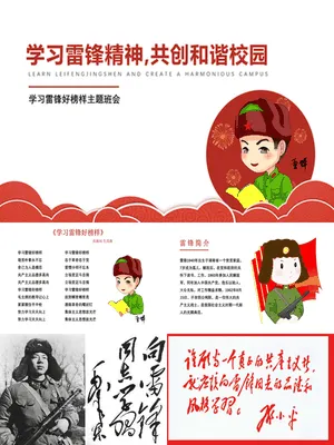学习雷锋好榜样主题班会