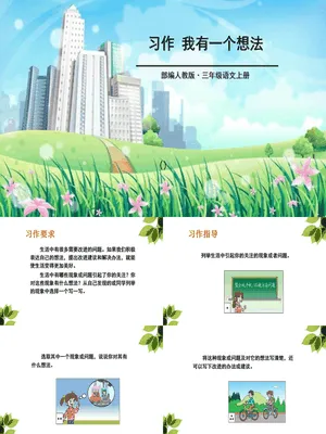 我有一个想法PPT课件3