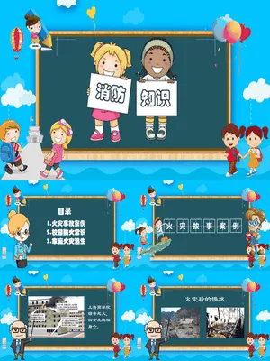 小学生消防知识教育宣传