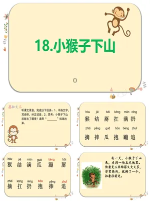 小猴子下山PPT课件8