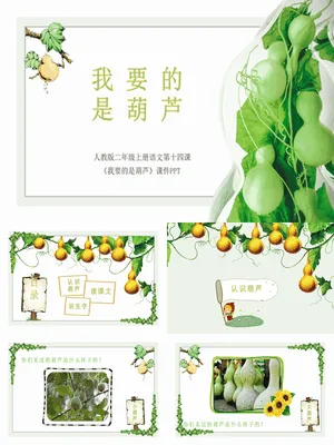 我要的是葫芦PPT课件2