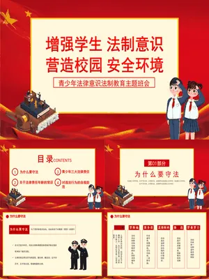 法律意识法制教育班会