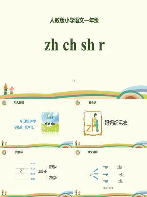 《zh ch sh r》PPT课件2