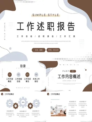 SZ0004督导述职报告PPT通用简约模板
