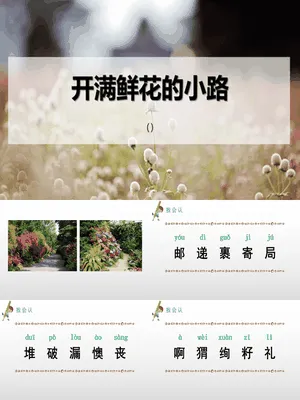 开满鲜花的小路PPT课件2