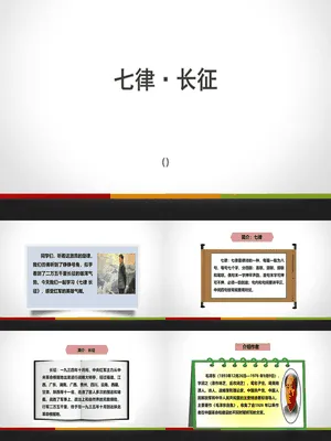 七律长征PPT课件6