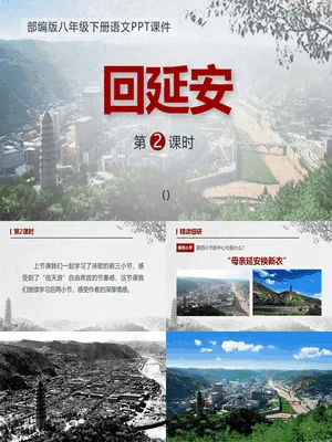 回延安PPT课件6