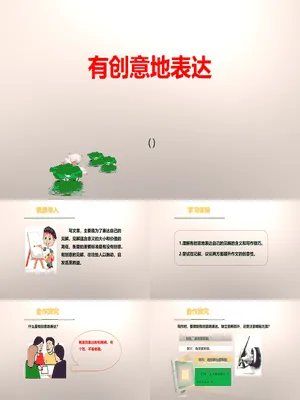 有创意地表达PPT课件1